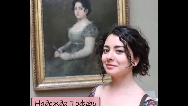 НАДЕЖДА ТЭФФИ - "ДВОЙНИКИ" смотреть онлайн