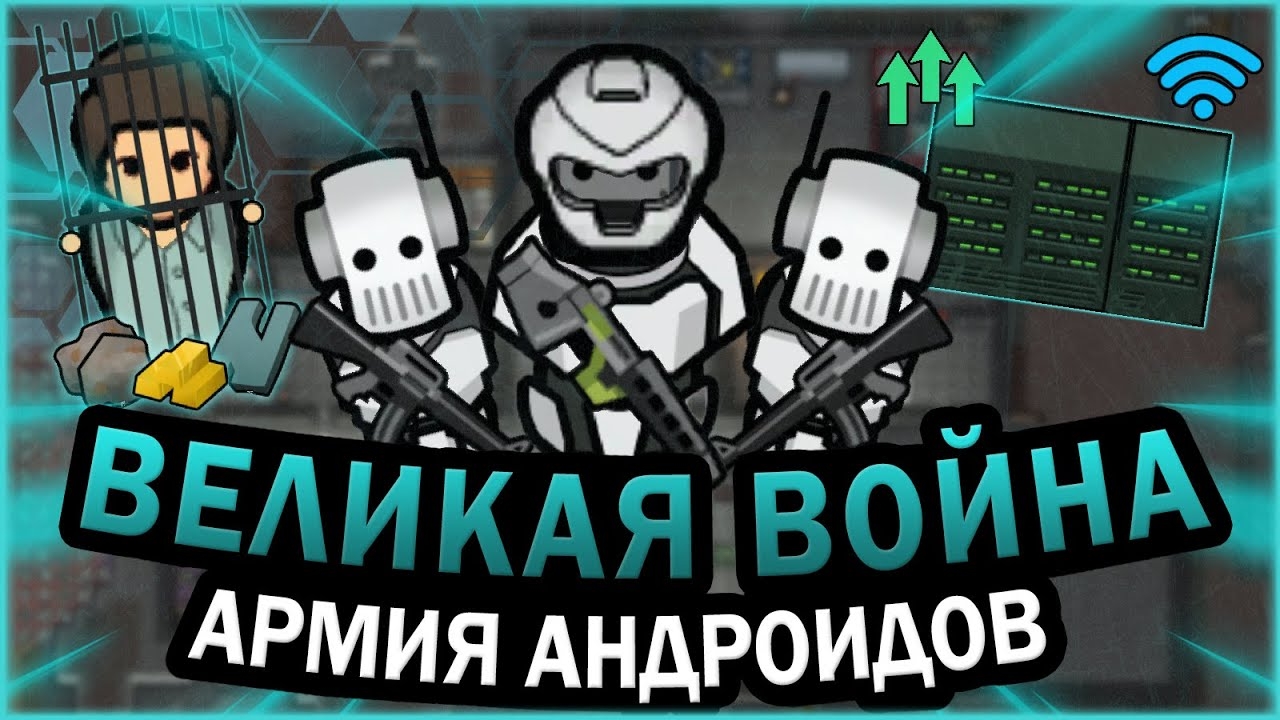 АНДРОИДЫ ЗАХВАТЫВАЮТ ЧЕЛОВЕЧЕСТВО В РИМВОРЛД | RIMWORLD