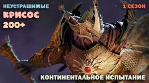 Dragonheir: Silent Gods - Крисос, континентальное испытание 1 сезона