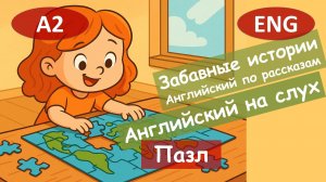 Пазл. English. Смешной рассказ на английском для начинающих (А2)|Английский на слух