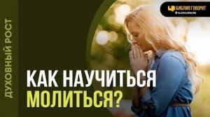 Как научиться молиться? | "Библия говорит"Алексей Коломийцев
