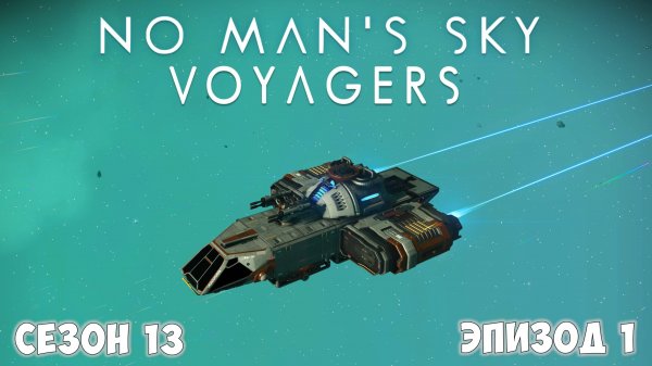 No Man's Sky: VOYAGERS. Обновление 6.0. Первый взгляд!