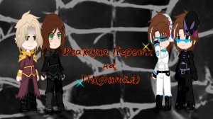 РЕАКЦИЯ ПЕРВЫХ НА ТН (ФИНАЛ) НА ЛОЛОЛОШКУ И МЕЖДУМИРЦА | ГАЧА ЛАЙФ | ГАЧА КЛУБ