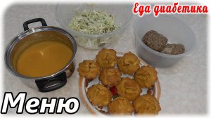 Завтрак, обед и ужин за полчаса для диабетика. Еда диабетика 2 типа.