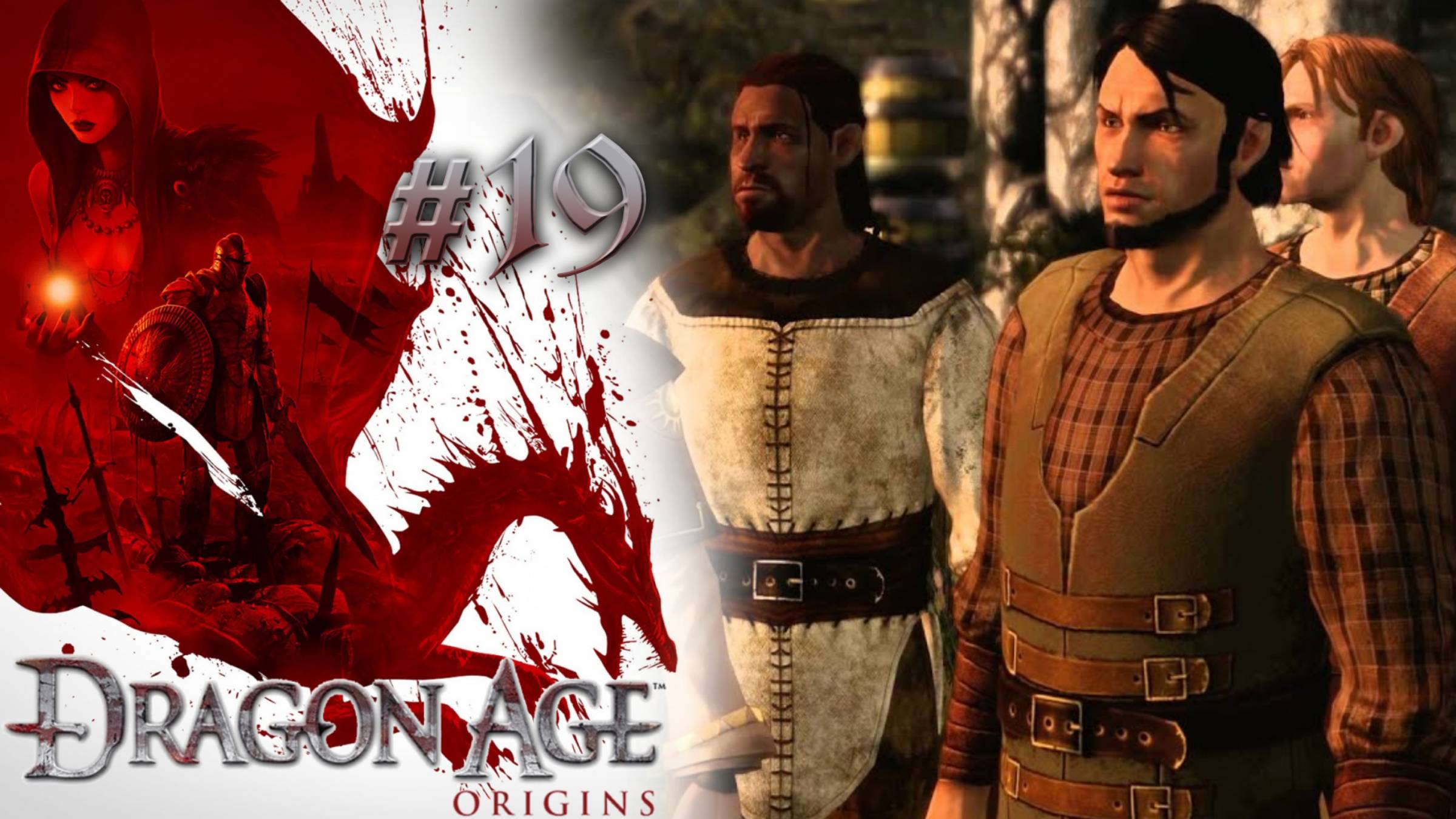 БЕДЫ ЛОТЕРИНГА | Dragon Age: Origin прохождение #19 (максимальная сложность)