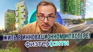 ФизтехСити — город будущего уже здесь! Обзор инновационного ЖК в Москве