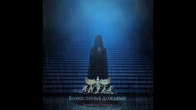 ANFEL - Вознесённые Дождями (Symphonic Version) (2025) (Full Album)