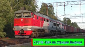 Тепловоз 2ТЭ116-1384 на станции Вырица