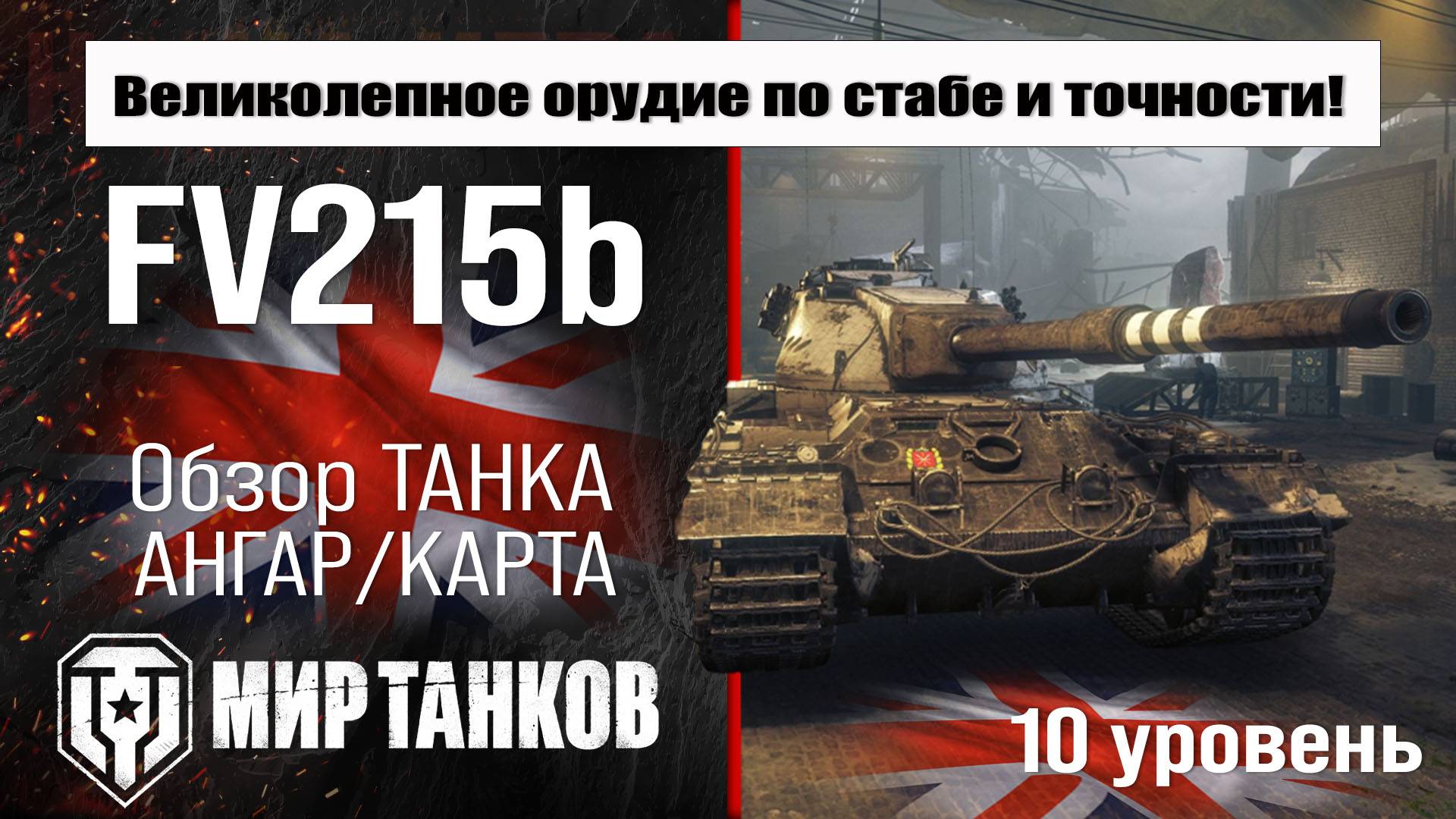 FV215b обзор акционного танка Великобритании | бронирование Fv215b оборудование | перки ФВ215Б
