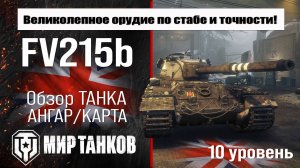 FV215b обзор акционного танка Великобритании | бронирование fv215b оборудование | перки ФВ215Б