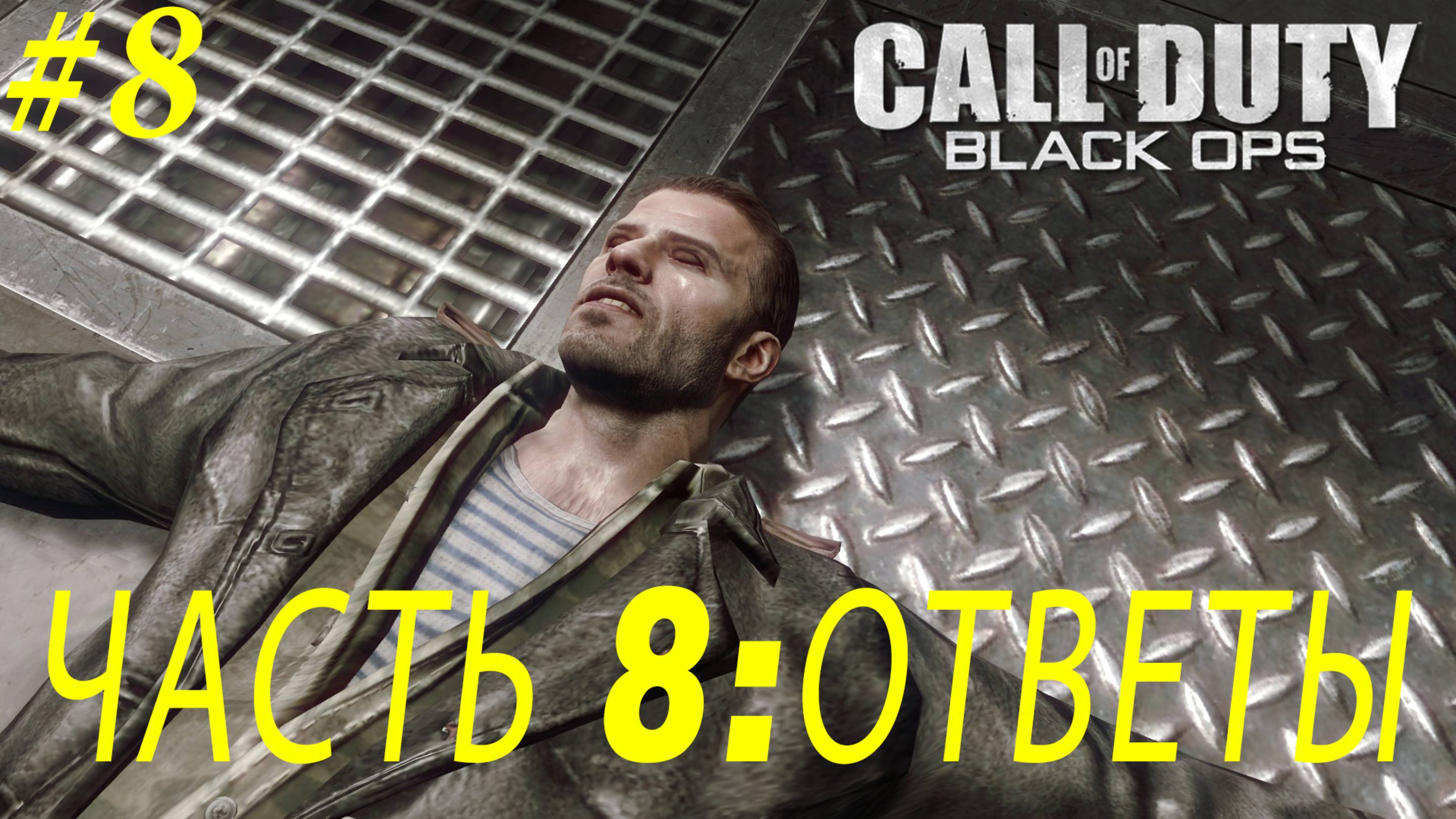 ПРОХОЖДЕНИЕ CALL OF DUTY: BLACK OPS – ЧАСТЬ 8: ОТВЕТЫ смотреть онлайн