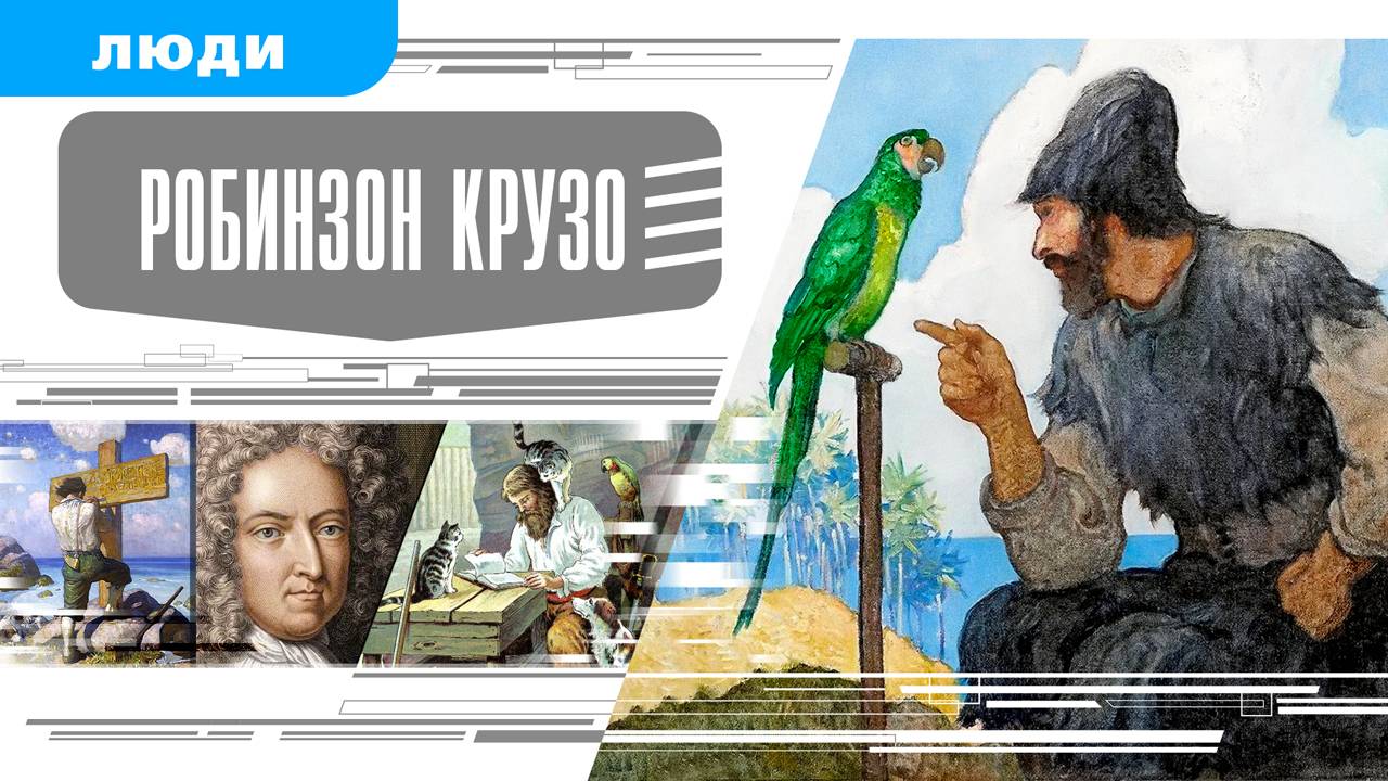 РОБИНЗОН КРУЗО. Аудиокнига. Время События Люди!