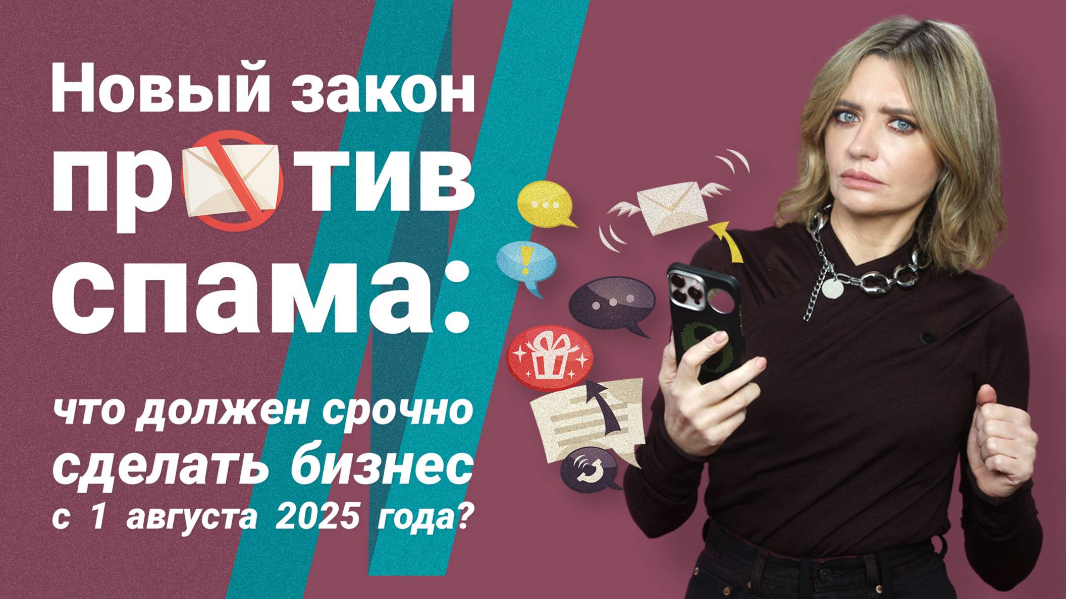 Новый закон против спама: что должен срочно сделать бизнес с 1 августа 2025 года? смотреть онлайн