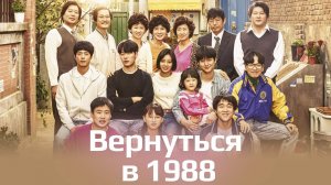 Вернуться в 1988, 11 серия