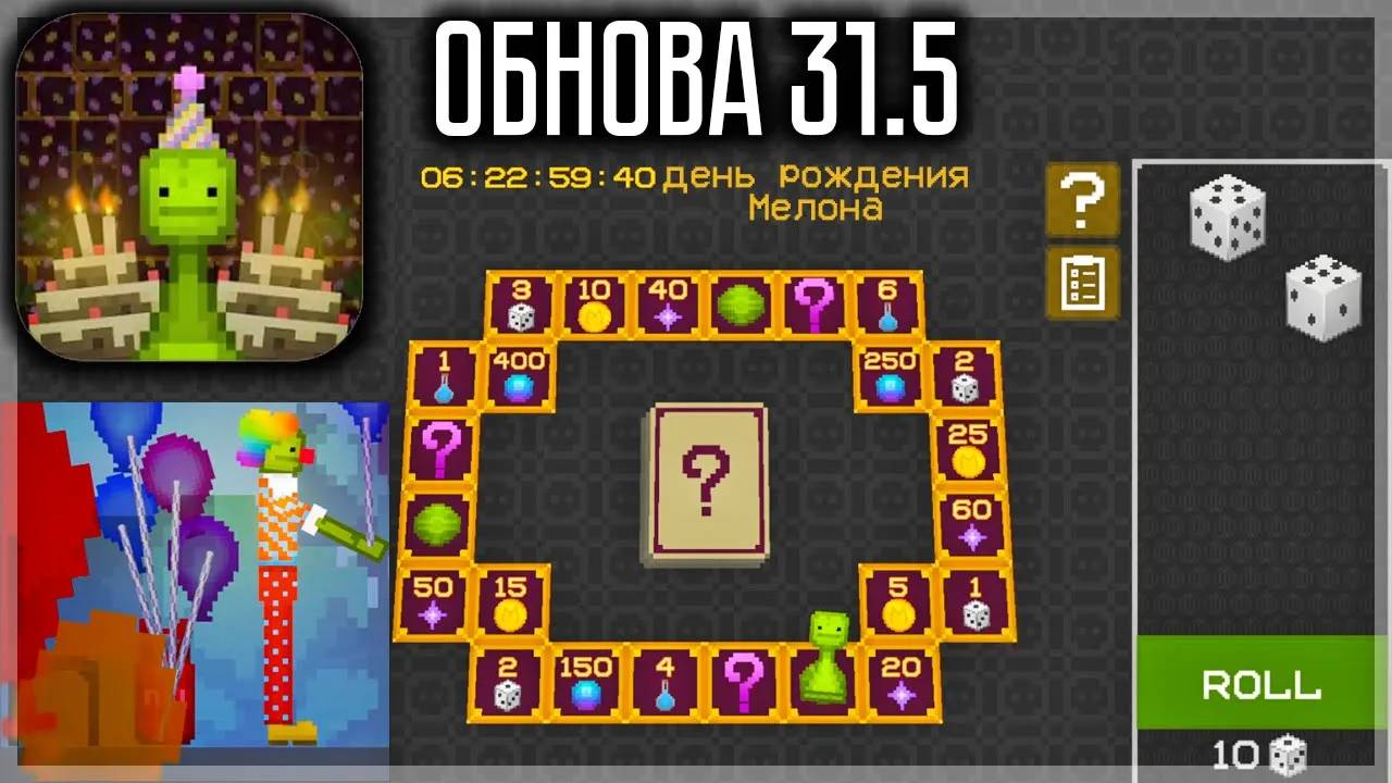 ОБНОВА! ДЕНЬ РОЖДЕНИЯ МЕЛОНА! ПОЛУЧИ БЕСПЛАТНЫЕ МЕЛСЫ! MELON SANDBOX смотреть онлайн