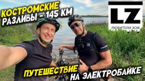 Путешествие на электровелосипедах | Костромские разливы