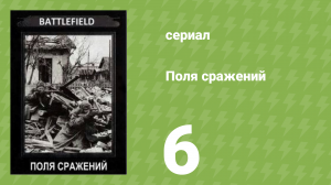 Поля сражений 1 сезон 6 серия «Битва за Берлин» (документальный сериал, 1994)
