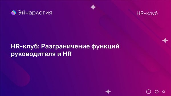 HR-клуб: Разграничение функций руководителя и HR