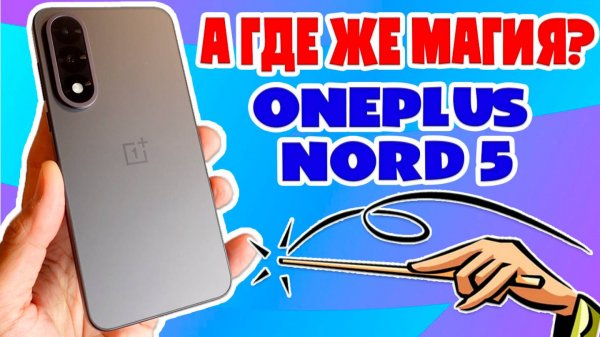 А ГДЕ ЖЕ МАГИЯ? | ONEPLUS NORD 5 ОБЗОР БЕЗ ВОДЫ