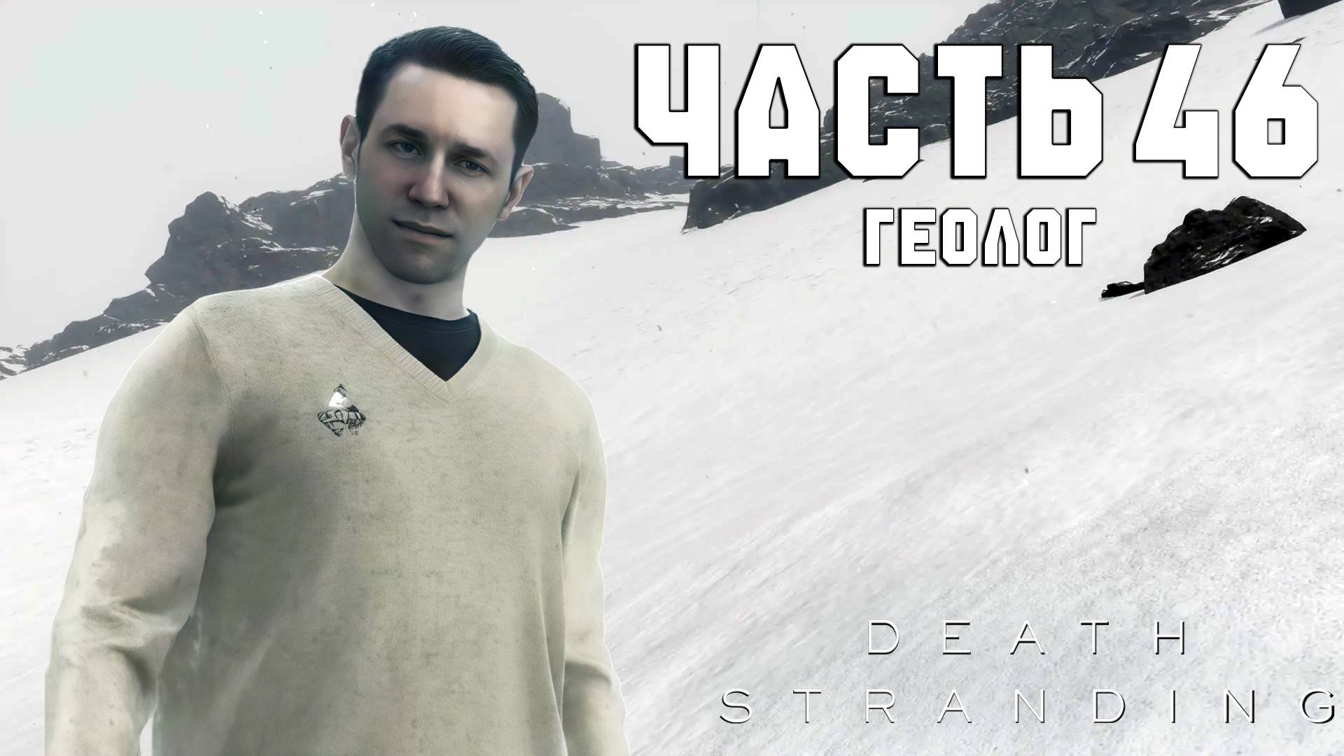 Прохождение Death Stranding — Часть 46 ➤ Геолог смотреть онлайн