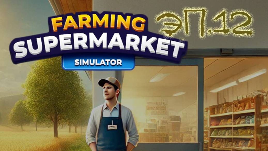 №12 Ферма и супермаркет симулятор / прохождение