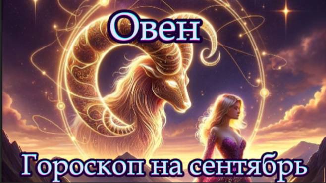 Овен! Гороскоп на сентябрь 2025 года! смотреть онлайн
