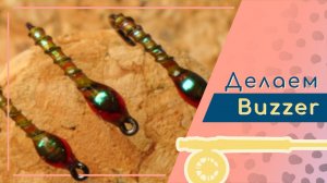Мой конкурсный Buzzer