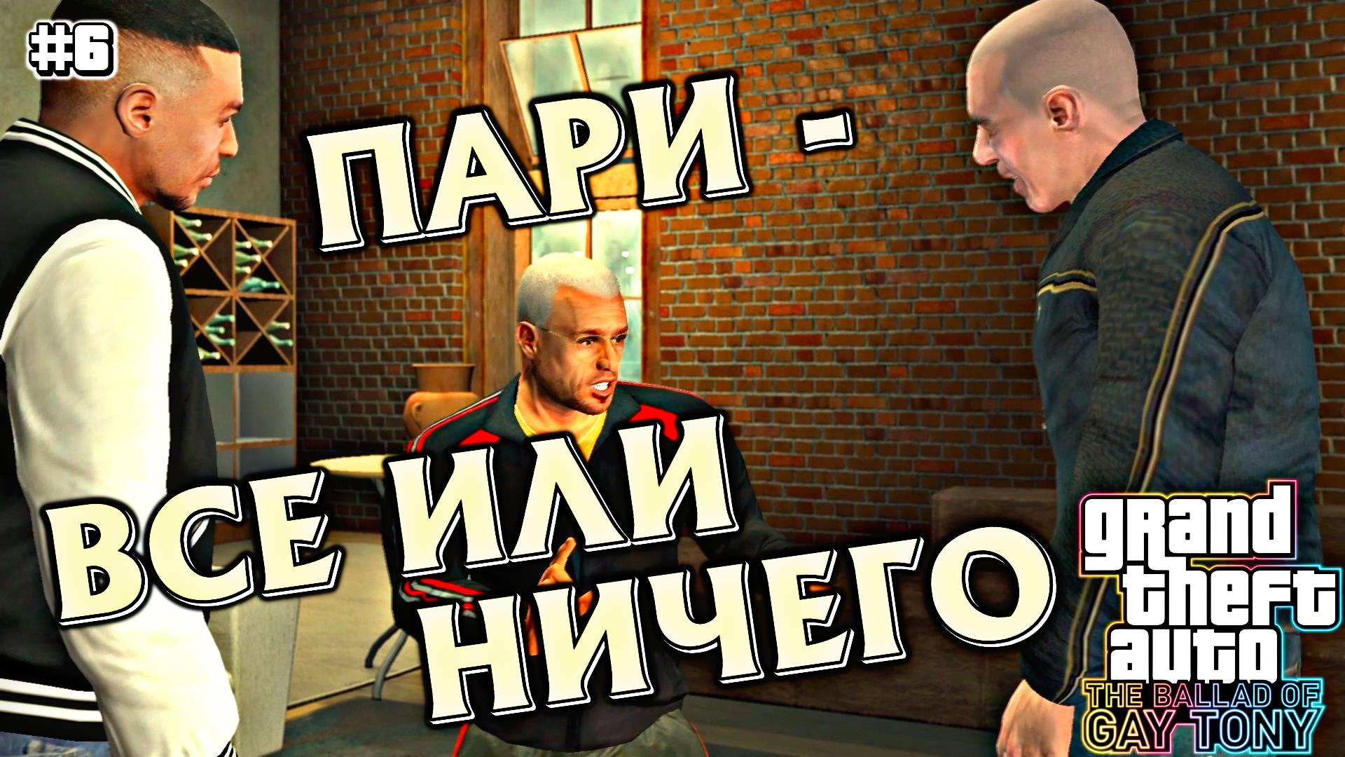 ПОСЛЕДНЕЕ ДЕЛО С КИББУЦАМИ | Grand Theft Auto IV: The Ballad of Gay Tony | #6