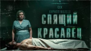 ССК | Найти любовь в морге. СПЯЩИЙ КРАСАВЕЦ