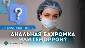 Чем отличается анальная бахромка от наружного геморроя?