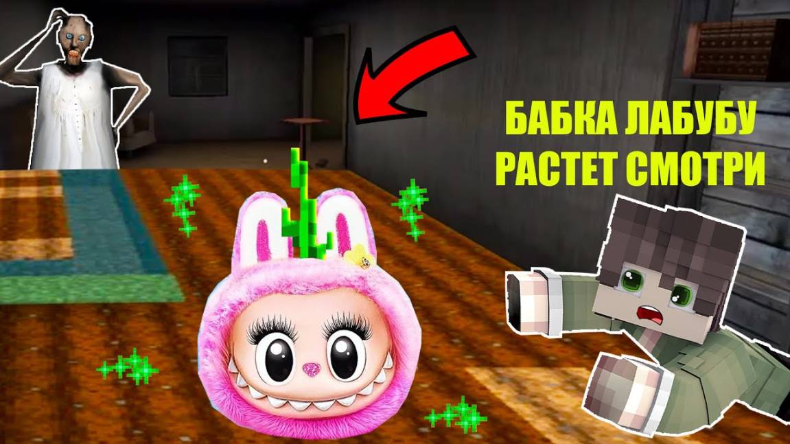 ВЫРАСТИЛ СЕКРЕТНУЮ ИГРУШКУ ЛАБУБУ В ДОМЕ БАБКИ ГРЕННИ В МАЙНКРАФТ смотреть онлайн