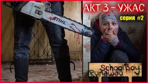 СКУЛБОЙ АКТ 3. ДОМ РЫБАКА В РЕАЛЬНОЙ ЖИЗНИ (СЕРИЯ 2)