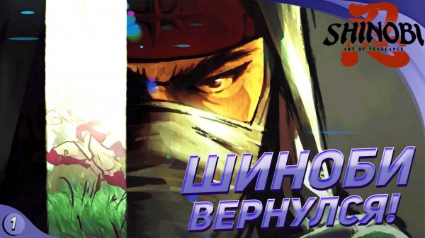 [СТРИМ] ШИНОБИ ВЕРНУЛСЯ ИЗ ПРОШЛОГО - Shinobi: Art of Vengeance