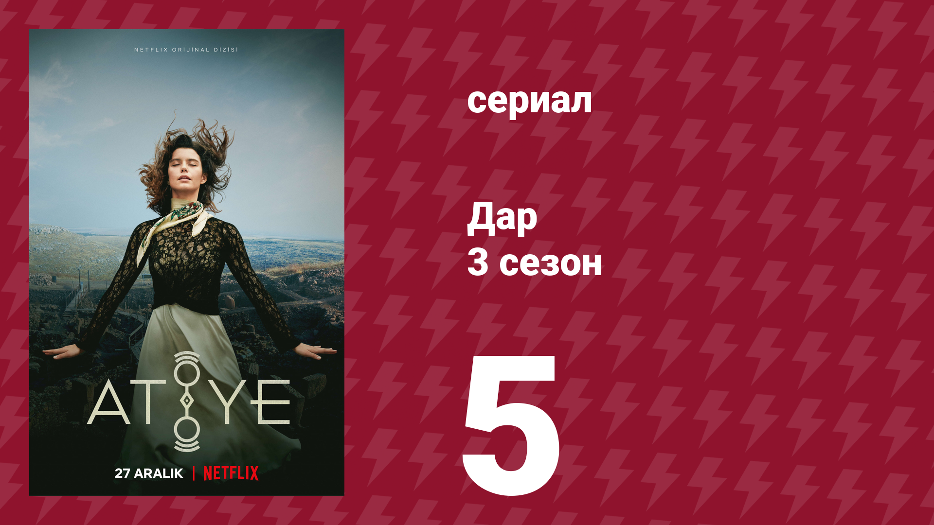 Дар 3 сезон 5 серия (сериал, 2021) смотреть онлайн