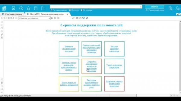 Сервисы, предоставляемые в рамках обслуживания системы NormaCS