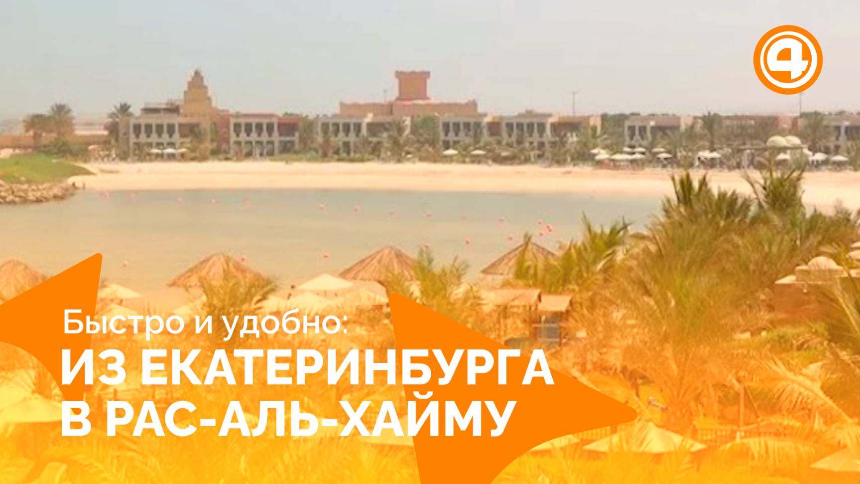 Как улететь из Екатеринбурга в ОАЭ быстро и просто смотреть онлайн