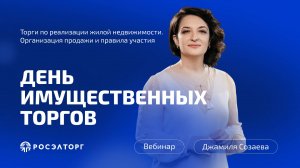День имущественных торгов Росэлторг. Торги по реализации жилой недвижимости
