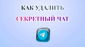 Как Удалить Секретный Чат в Телеграмме [2025]