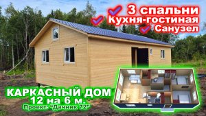 Дом с 3 спальнями и просторной кухней гостинной. Быстровозводимый, каркасный дом 12 на 6 метров.