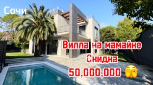 Вилла на мамайке. Скидка 50 млн. Аналогов нет. Сочи.