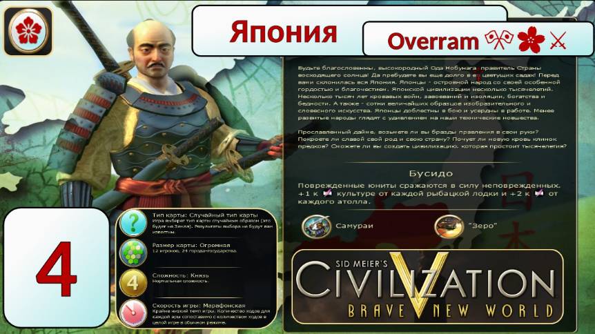 Накатика Нaвернука на Пути самурая 🎌🌸⚔️. Эпоха 4 (Цивилизация 5 \ Civilization V) смотреть онлайн