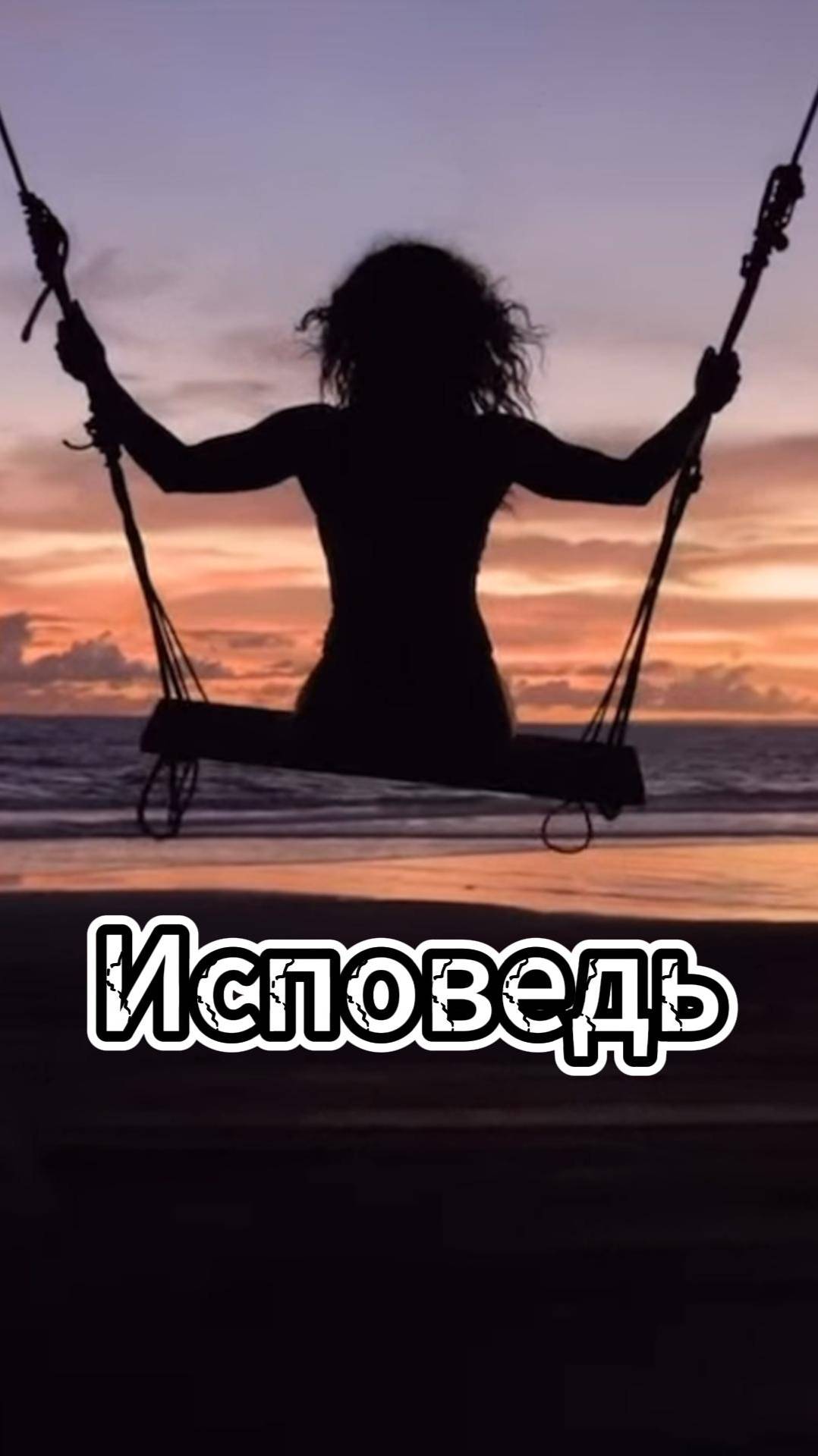 Исповедь Владимир Кабарухин 2025 год смотреть онлайн