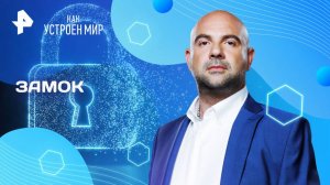 Замок — Как устроен мир с Тимофеем Баженовым (28.08.2025)
