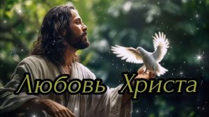 ЛЮБОВЬ ХРИСТА