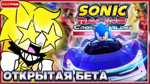 🔴ИГРАЕМ в ОТКРЫТЫЙ БЕТА-ТЕСТ! | Sonic Racing: CrossWorlds [Запись Стрима] #sonicracingcrossworlds