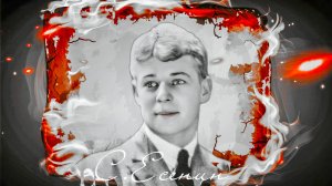 С.Есенин - Запели тёсаные дроги