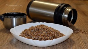 Гречневая каша без хлопот. Проще не бывает. Готовим кашу в термосе. Готовим с Оксаной Валерьевной.