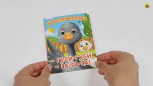 КНИЖКА С ГЛАЗКАМИ. ГУСИ-ГУСИ! ГА-ГА-ГА!