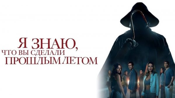 Я знаю, что вы сделали прошлым летом (2025) / Know What You Did Last Summer