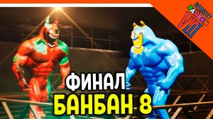 🌟 ФИНАЛ / КОНЦОВКА ГАРТЕН ОФ БАНБАН 8 ФЛАМБО VS БАНБАН! 8 ГЛАВА 🔥 Garten of Banban 8 Прохождение